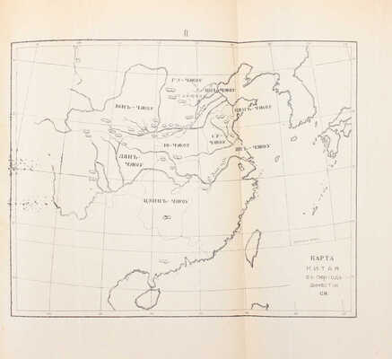 Потт Ф.Л.Х. Очерк истории Китая. A sketch of Chinese history. Пекин, 1914.